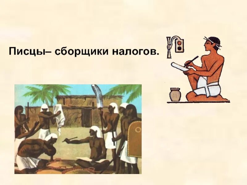 Писцы собирали. Писцы собирают налоги в древнем египте. земледельцы и ремесленники в древнем египте. ремесленники древнего египта. налоги в древнем м египте это.