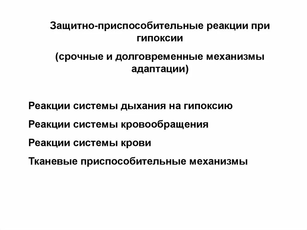 Срочные и долговременные адаптивные реакции при гипоксии. Срочные компенсаторно-приспособительные реакции. Защитно приспособительные реакции при гипоксии. Адаптивные реакции при острой гипоксии.