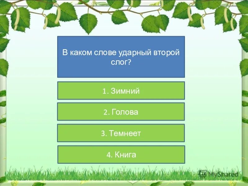 Написание какого слова проверить нельзя. Написание какого слова проверить нельзя гора медведь сады леса. Слава которые не льзя проверить. Ударение меняет смысл слова. Проверить слово изменение