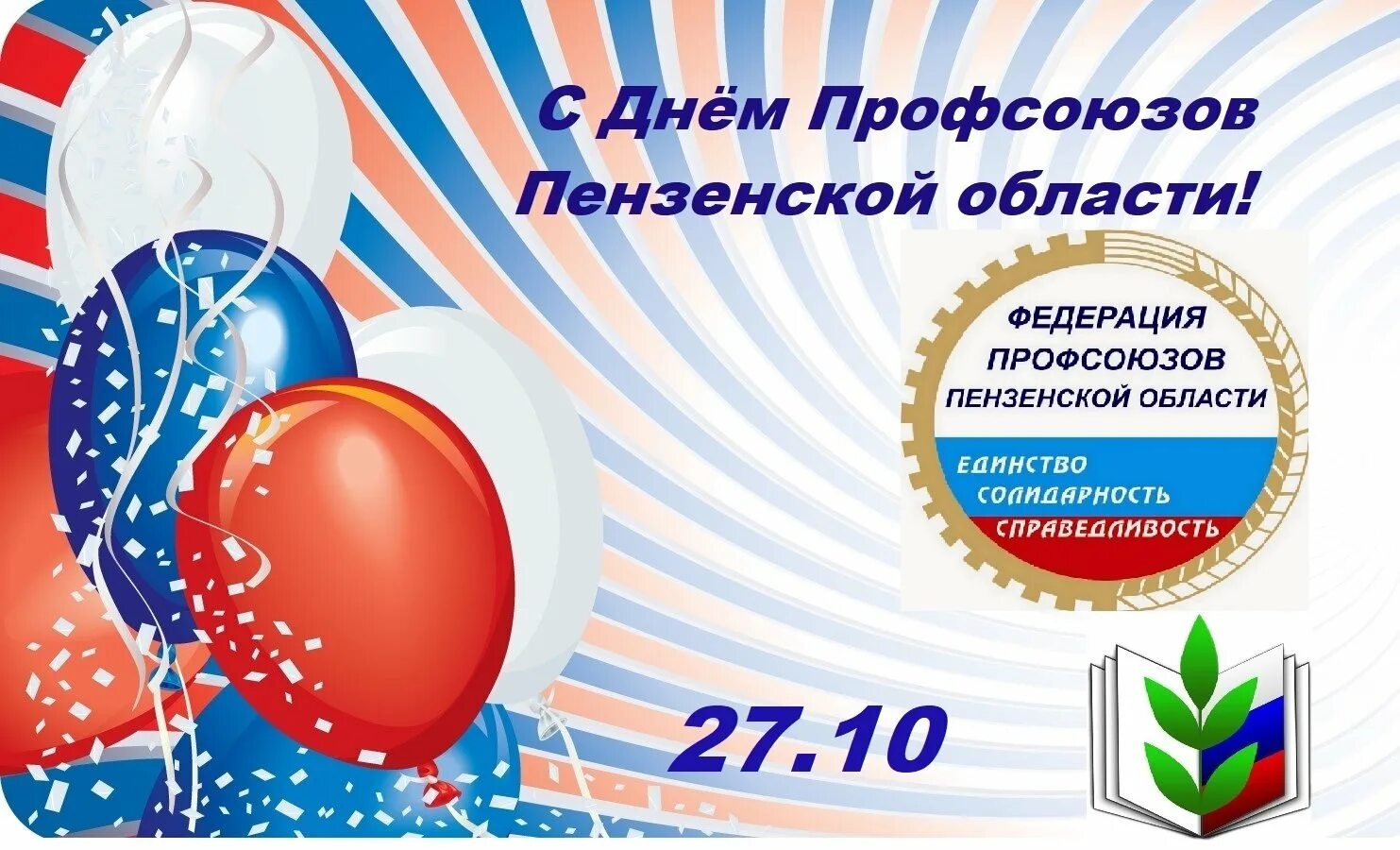 С юбилеем профсоюз. Поздравление профсоюза с юбилеем. С днем рождения профсоюз. Юбилей профсоюз. С днем профсоюзного работника открытки.