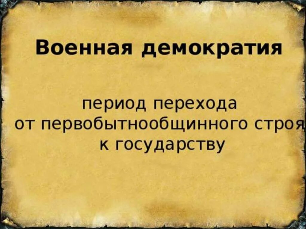 Военная демократия славян. Военная демократия. Понятие Военная демократия. Военная демократия это в истории. Военная демократия это кратко.