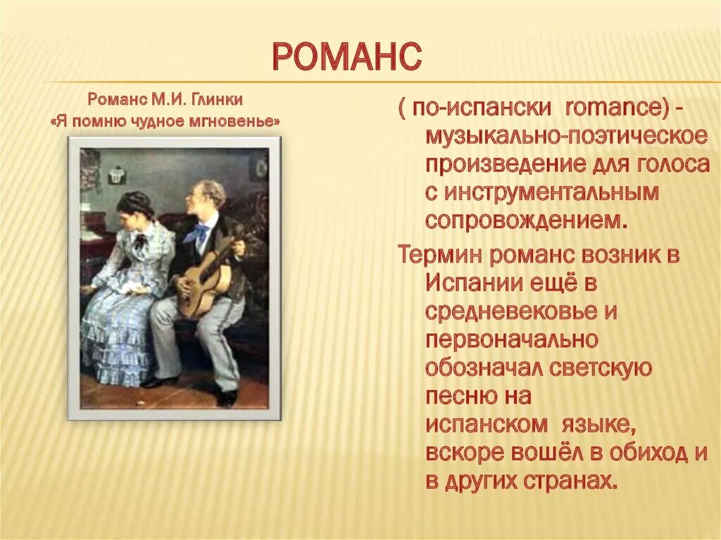 Романс доклад. Романс презентация. Доклад о романсе. Презентация Жанр романс. Романсы Глинки.