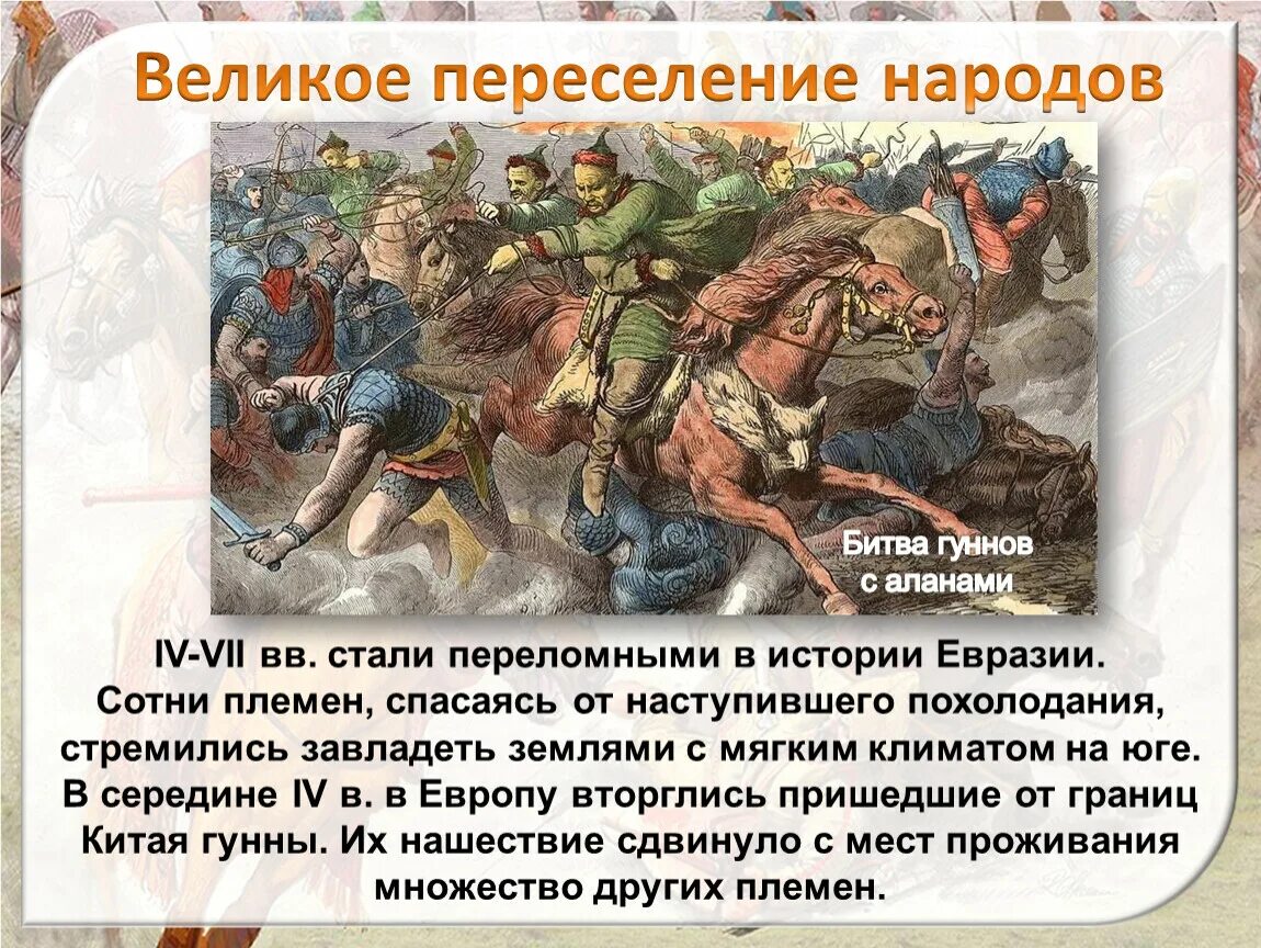 Когда происходило великое переселение народов. Великое переселение народов (IV-vi века н.э.). Великое переселение народов IV-VII ВВ это. Гунны переселение народов. Великое переселение народов (III – IV ВВ.).