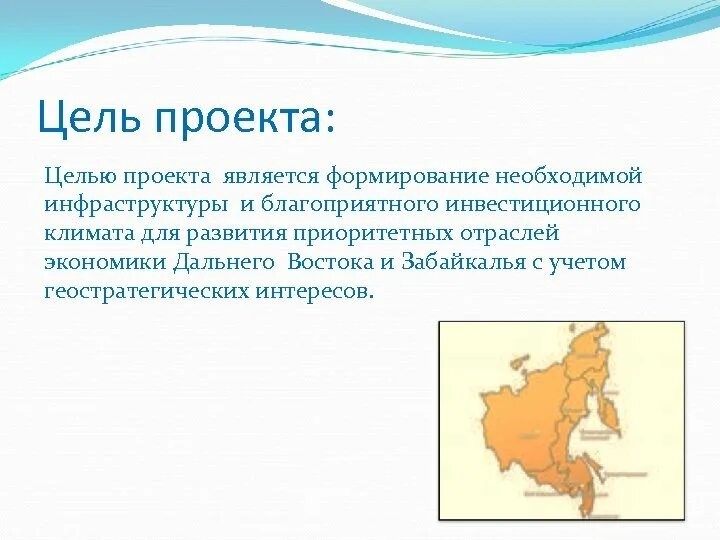 Дальний Восток проект. Цель проекта по развитию дальнего Востока. Цели дальнего Востока. Экономика дальнего Востока.