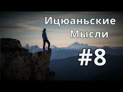 Мысль 8