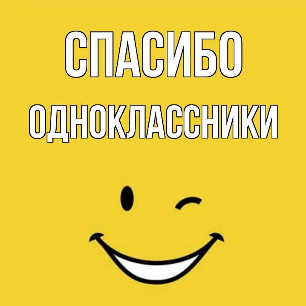 Открытка спасибо одноклассники. Спасибо Одноклассники. Спасибо Одноклассники картинки. Спасибо Одноклассники картинки прикольные. Мальчики Одноклассники спасибо.