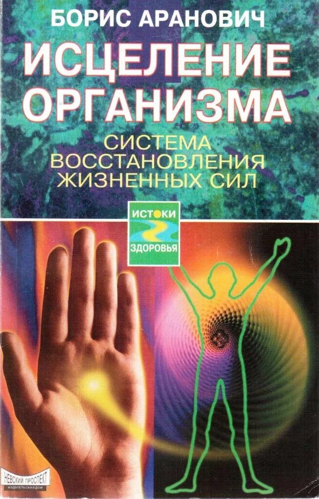 Исцеление организма. Книга исцеление организма. Исцеление тела. Система исцеления. Исцеление произведение читать