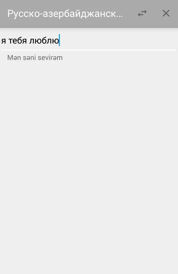 Как переводится азербайджанское слово. Русско турецкий переводчик. Переводчик на азербайджанский. Русско-азербайджанский переводчик. Перевод русско азербайджанский.