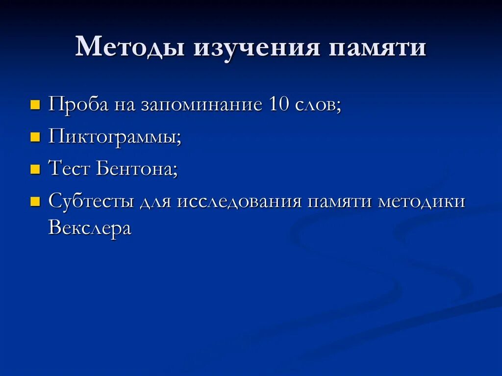 Изучение памяти. Методы исследования нарушения памяти. Методики изучающие память в психологии. Методы исследования памяти в психологии. Методы изучения памяти в психологии.