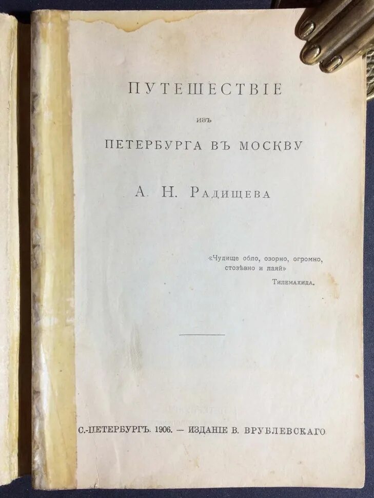 1906 год книга. Радищев путешествие из Петербурга в Москву. Москва 1906 год. Путешествие из Петербурга в Москву Радищев обложка. Радищев путешествие из Петербурга в Москву сколько страниц.