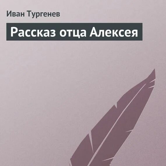 Тургенев рассказ отца алексея