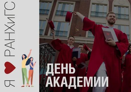 День академии
