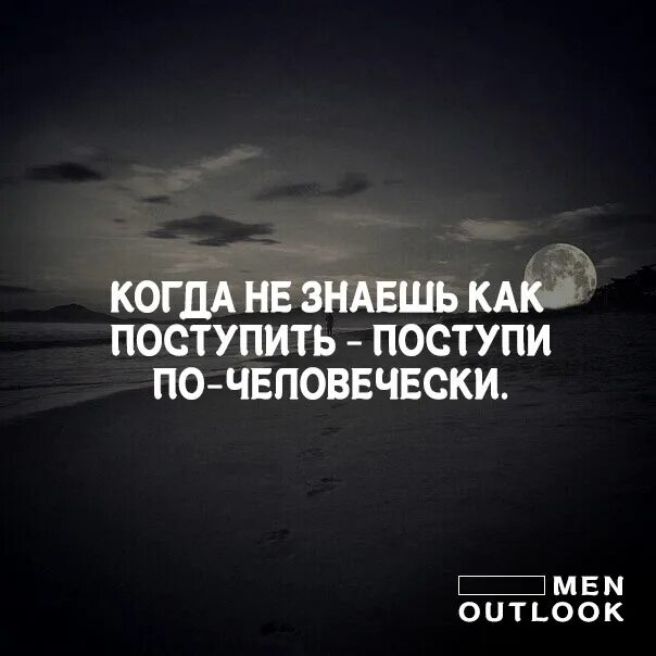 Философия поступи. Когда не знаешь как поступить поступи по-человечески. Когда не знаете как поступить поступите по-человечески. Когда не знаешь как поступить поступи по. Не знаешь как поступить Поступай по-человечески.