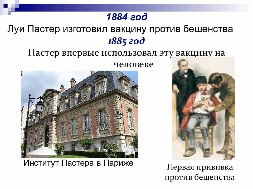 Луи Пастер первая прививка. Луи Пастер бешенство. Вакцина против бешенства Луи Пастер. Луи Пастер изобрел вакцину. Луи пастер вакцина