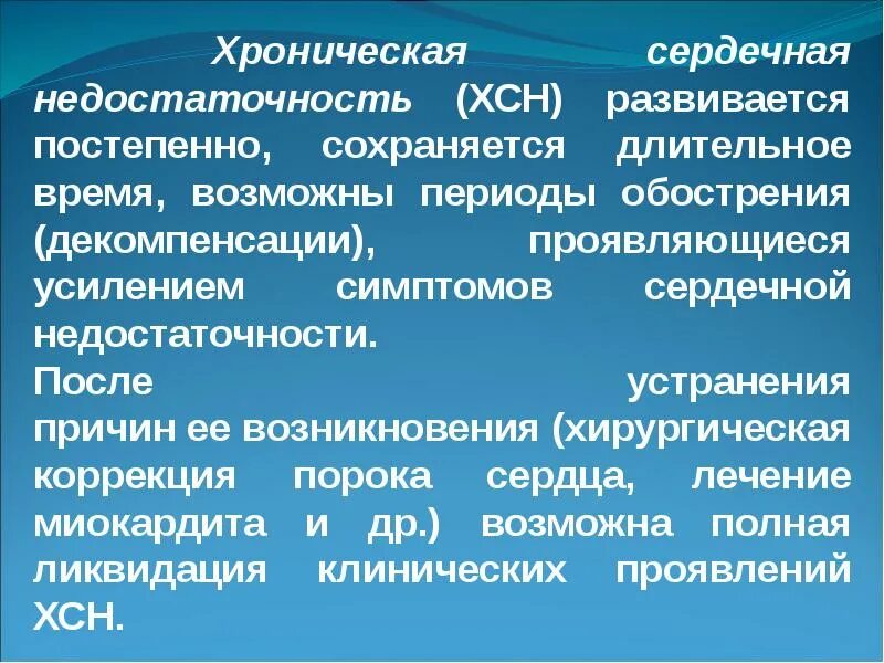 Сердечная декомпенсация это. Хроническая сердечная недостаточность. Декомпенсация ХСН. Причины декомпенсации ХСН. ХСН презентация.