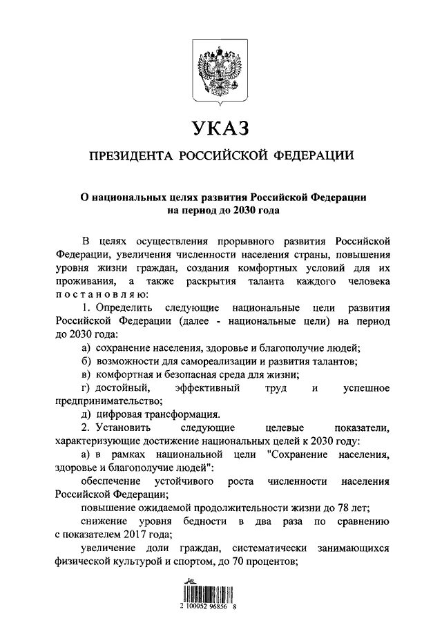 Указ президента от 03. Указ президента РФ от 21 июля 2020 г. № 474. Указ президента о национальных целях до 2030. Указ о национальных целях развития России до 2030 года. 474 Указ президента о национальных целях.