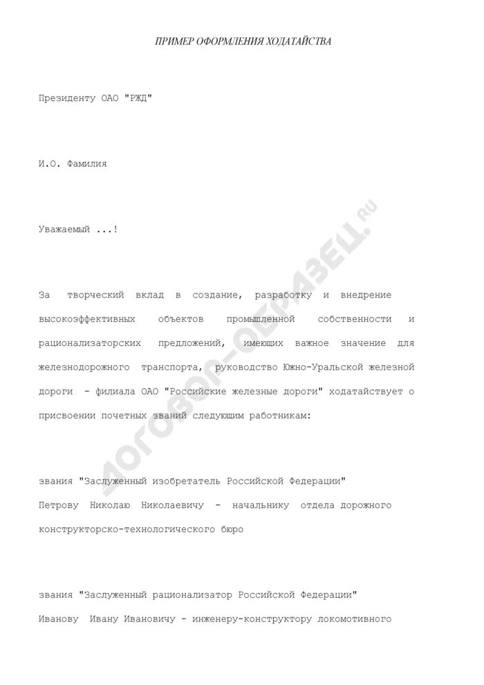 Ходатайство о присвоении звания. Ходатайство о присвоении почетного звания. Ходатайство о награждении званием Почётный работник. Ходатайство о присвоении почетного звания образец.