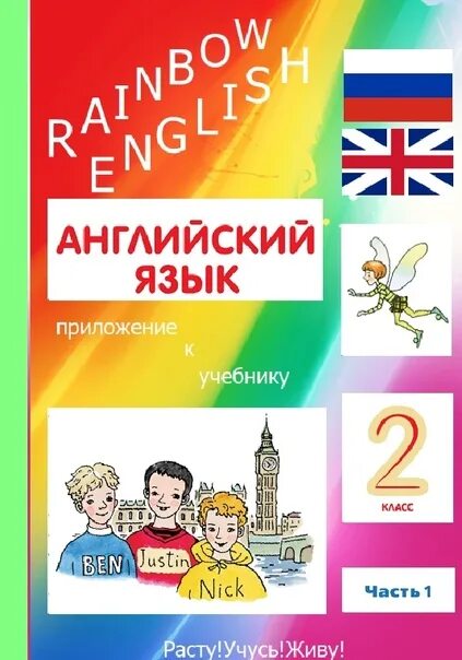 Rainbow 2 students book. Обложка учебника 4 класс Рейнбоу. Рейнбоу Инглиш 4 класс учебник 1 часть обложка. Обложка учебника 4 класс Рейнбоу часть 2. Интерактивная тетрадь по Рейнбоу Инглиш 2 класс.