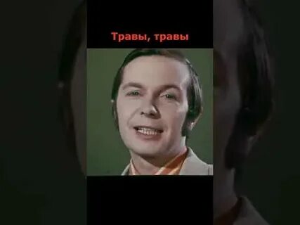 Травы травы караоке