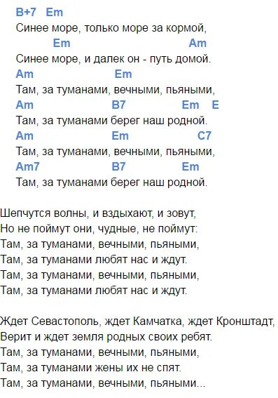 Песня там там текст аккорды. Там за туманами текст. Там за туманами Любэ текст. Текст песни там за туманами. Текст песни там за туманами Любэ.