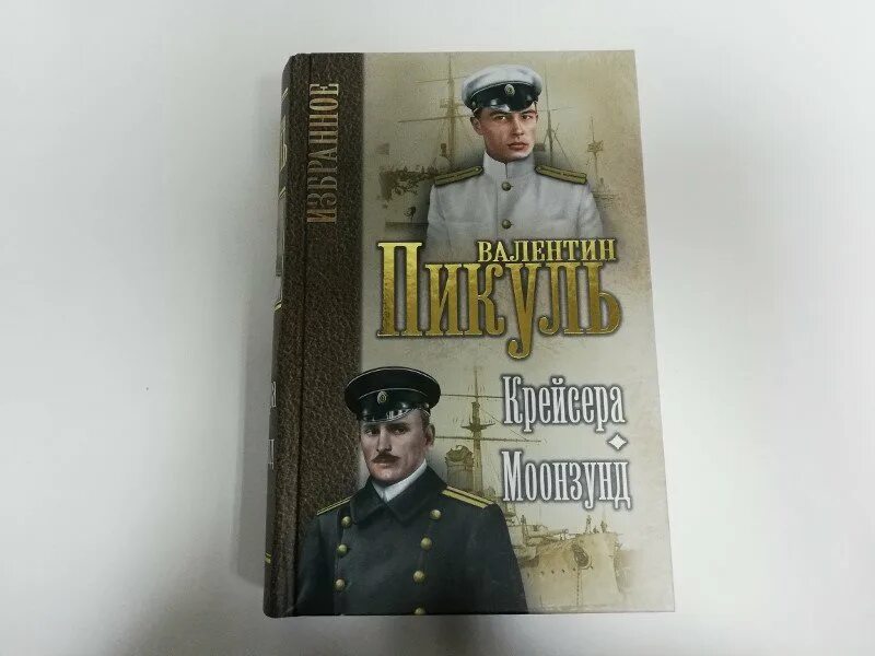 Аудиокниги пикуль миниатюры слушать. Валентин пикуль: моонзунд. пикуль, валентин саввич моонзунд. пикуль валентин -моонзунд обложка. валентин пикуль: крейсера. моонзунд.