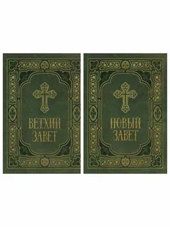 Ветхий и новый завет это