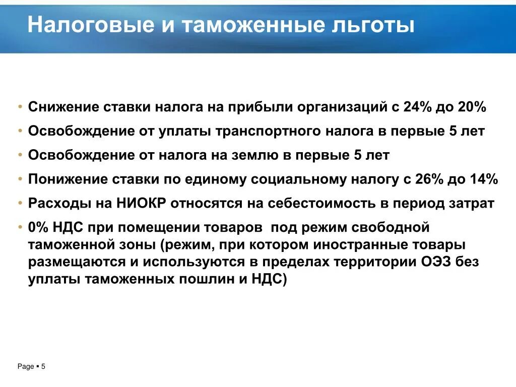 Льготно экономический статус льготы. Таможенные льготы. Таможня льготы. Таможенные льготы и преференции. Таможенные льготы ОЭЗ.