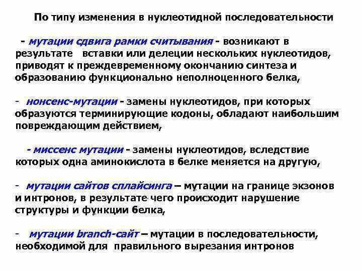 Изменение нуклеотидной последовательности. Сдвиг рамки считывания в генной мутации. Мутации без сдвига рамки считывания. Мутации со сдвигом рамки считывания генетического кода. Мутации типа сдвига рамки считывания.