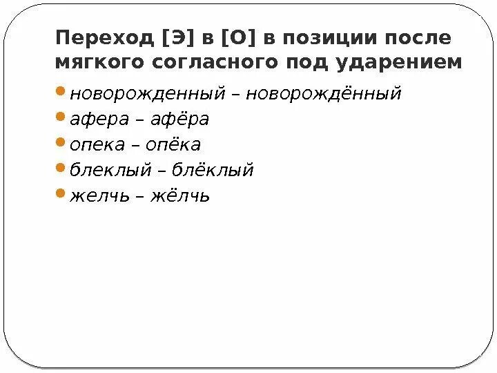 Под ударением произносится э. Желчь ударение. Желчь орфоэпический словарь. Э под ударением.