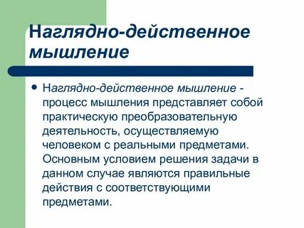 Преобладает наглядно действенное мышление