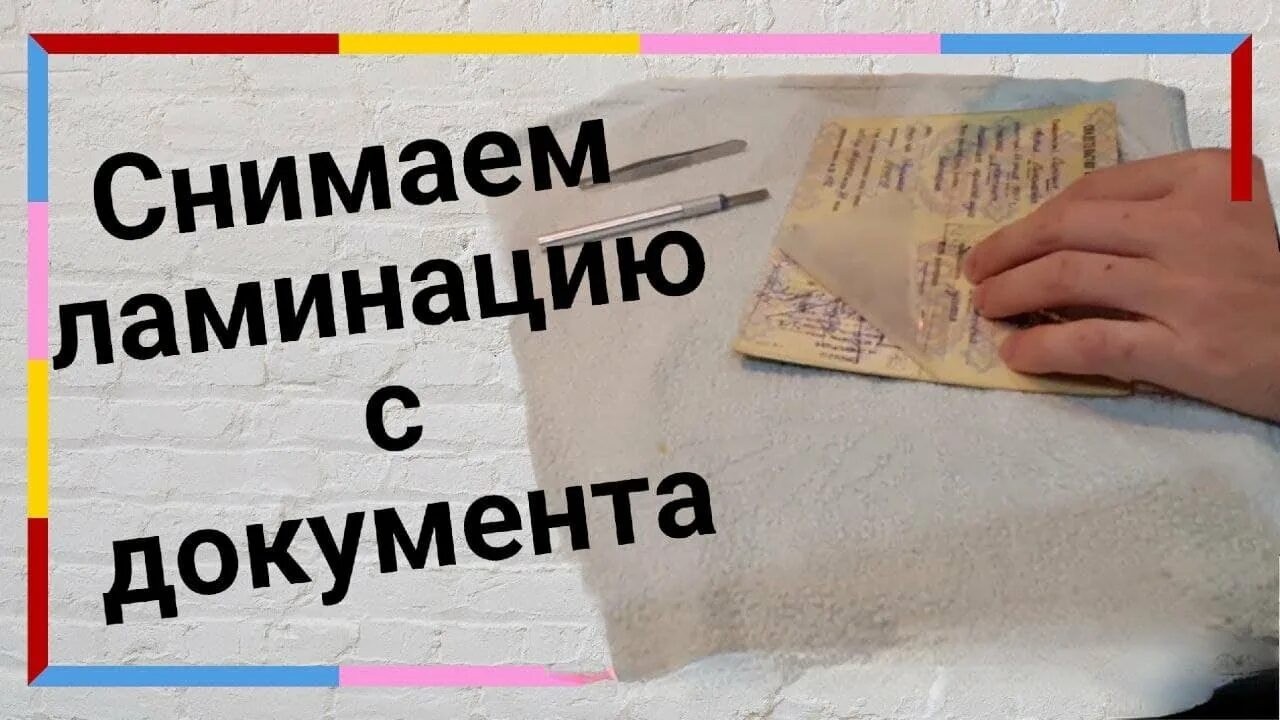 Как снять ламинирующую пленку Как снять ламинирующую пленку