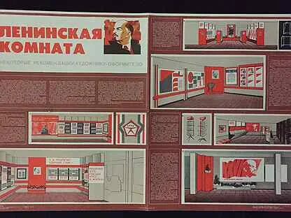 Ленинская комната