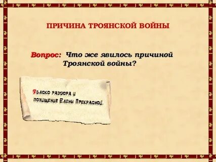 Причина начала троянской