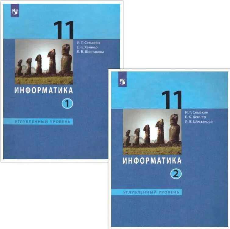 Информатика 10 класс Семакин углубленный уровень. Семакин и.г., Хеннер е.к. Информатика 10-11. 11 Класс Семакин Семакин Информатика. Семакин Информатика 11 класс углубленный уровень. Семакин хеннер информатика 11 класс