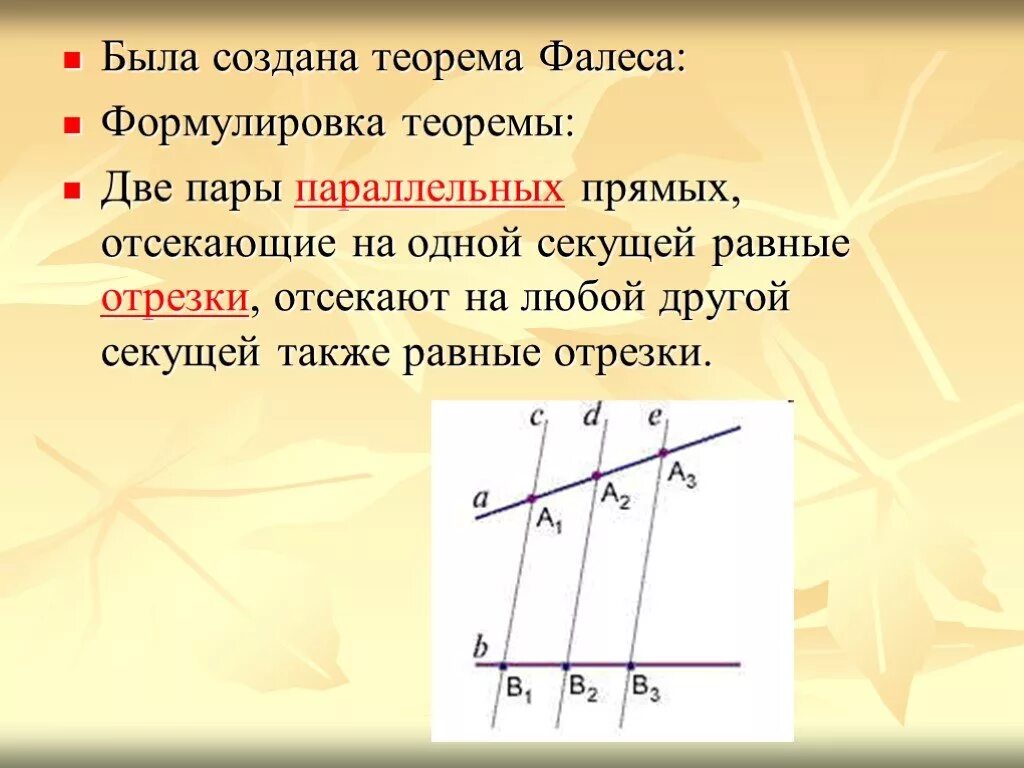 Теорема фалеса рисунок. Фалес Милетский теорема. Сформулируйте теорему Фалеса. Теорема Фалеса для параллельных прямых. Сформулируйте сформулируйте теорему Фалеса.