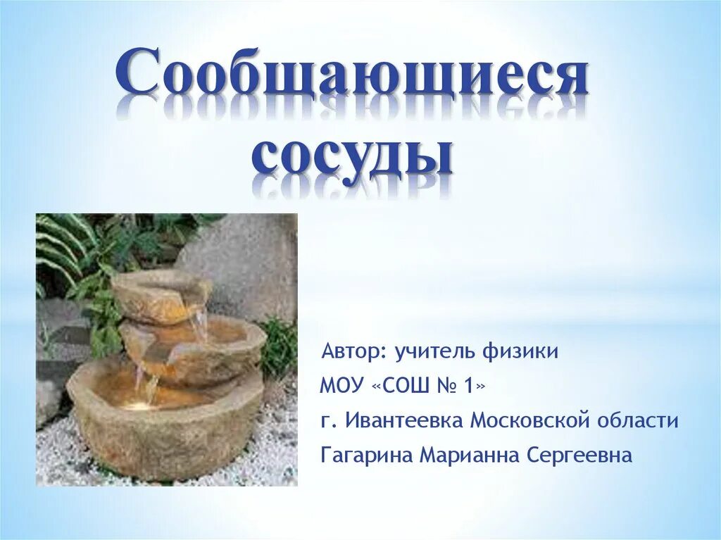 Сообщающиеся сосуды 7 класс физика. Сообщающиеся сосуды 7 класс физика