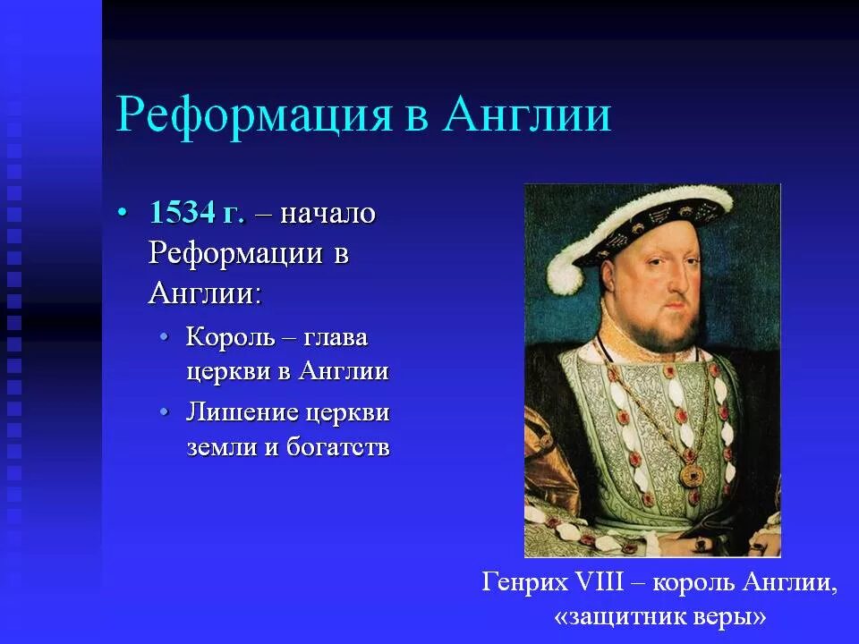 В каком году возникла англия. 1534 Начало Реформации в Англии. 1534 Г начало Реформации в Англии.