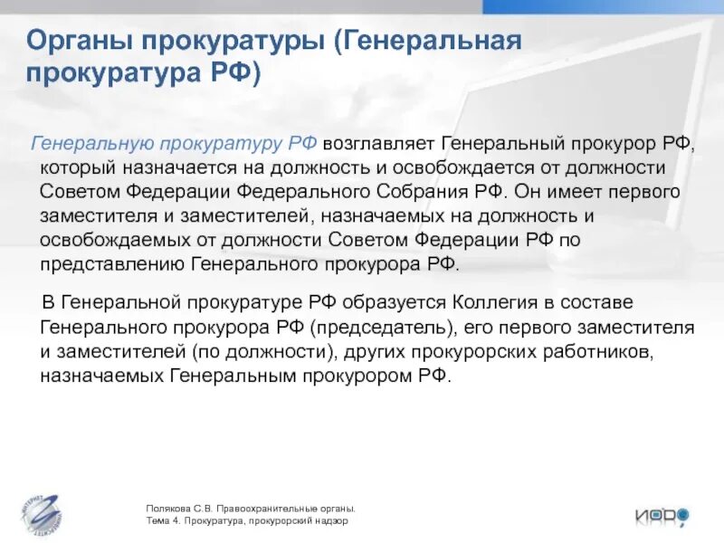 Заслушивание ежегодных отчетов правительства рф о результатах. Отчет генерального прокурора. Порядок освобождения от должности генерального прокурора РФ. Генеральный прокурор назначается и освобождается. Генеральный прокурор РФ назначается на должность.