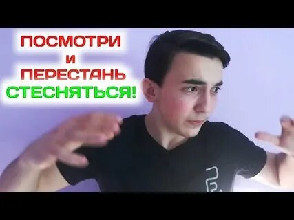 Как перестать стесняться мужа