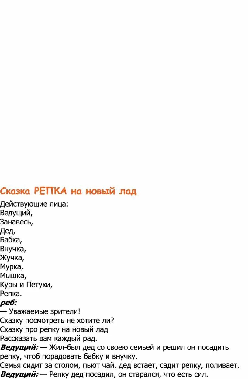 Сценарий репка на новый лад для детей. Репка на новый лад сценарий. Сказка Репка текст на новый лад. Сказка сценка на новый лад Репка. Сказки сценарий сказки Репка на новый лад.