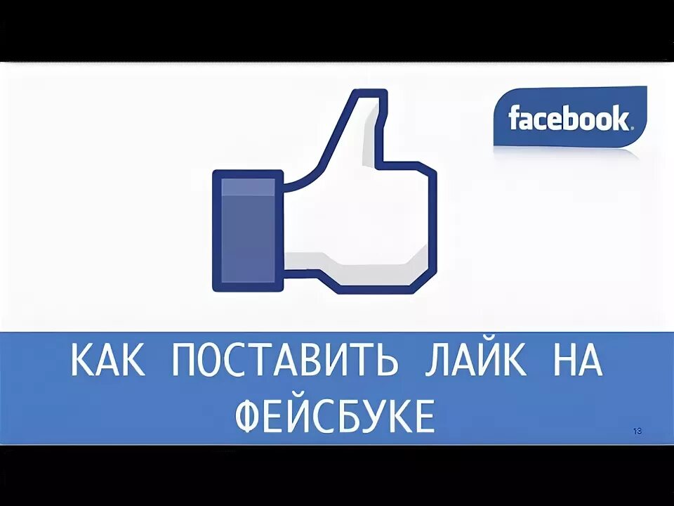 Как поставить лайк в вк. Как поставить лайк. Как внутренний лайк. Как поставить лайк в Фейсбуке. Правильный лайк.