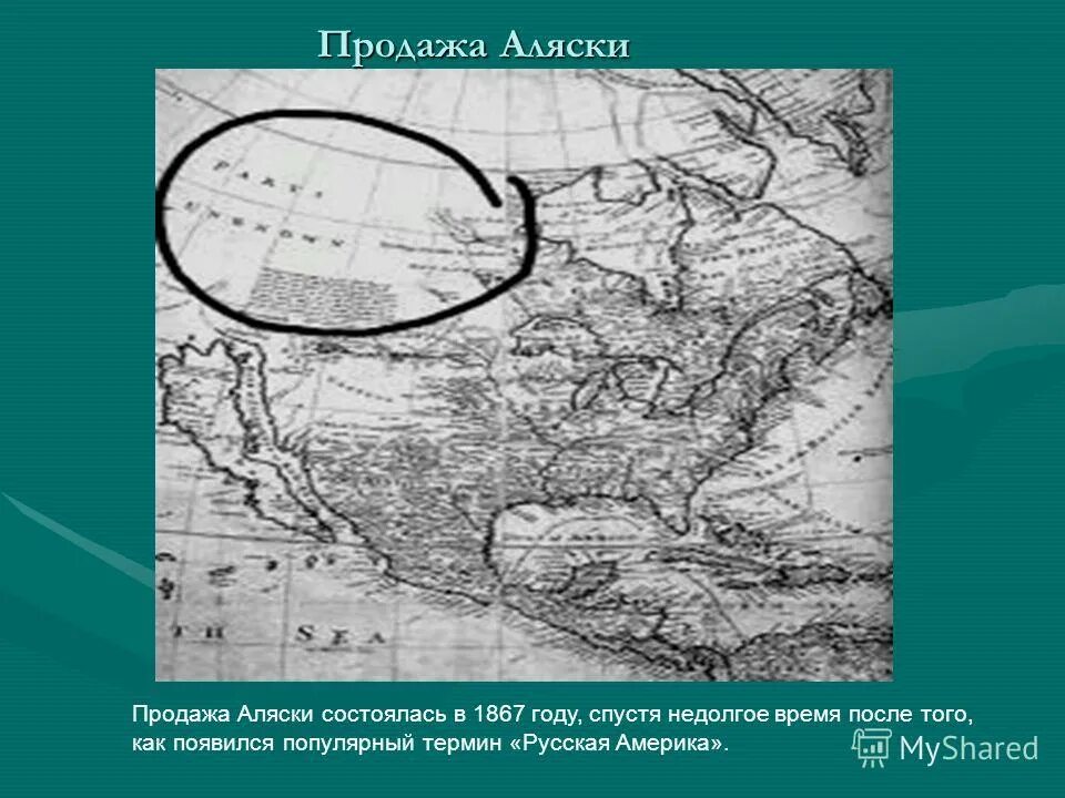 Дата продажи аляски. Продажа Аляски. Русская Америка презентация. Продажа Аляски 1867. Аляску продали.