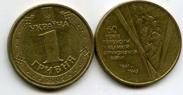 1 Гривна монета. Монета 1 гривна 2005 года 60. 1 Гривна 2005 год. Украина. 60 Лет Победы.. Украина 1 гривна 2005.