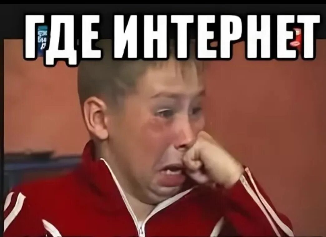 Где интернет то. Где инет. где нет интернета. где интернет. интернет ты где.