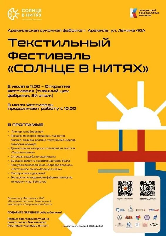 Фестиваль текстильный посад. Нити нити арамиль. v международный фестиваль «текстильный букет».. желтая афиша.