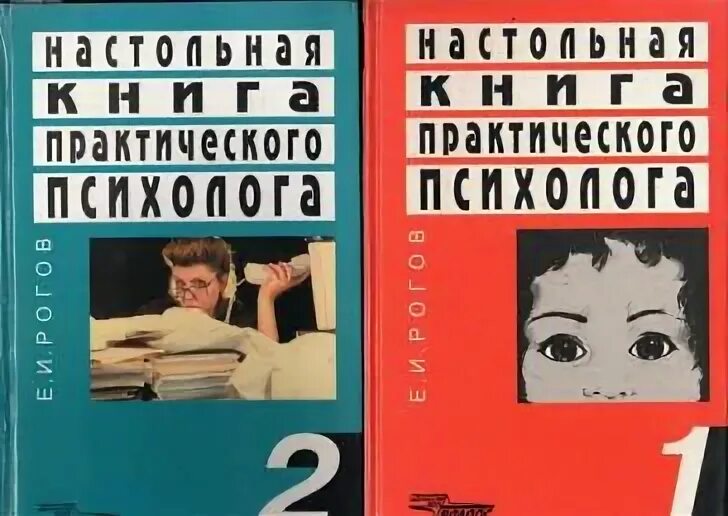 Настольная книга практического психолога. Рогов е.и настольная книга практического психолога. Настольная книга практической психологии. Настольная книга школьного психолога. Рогов психолог