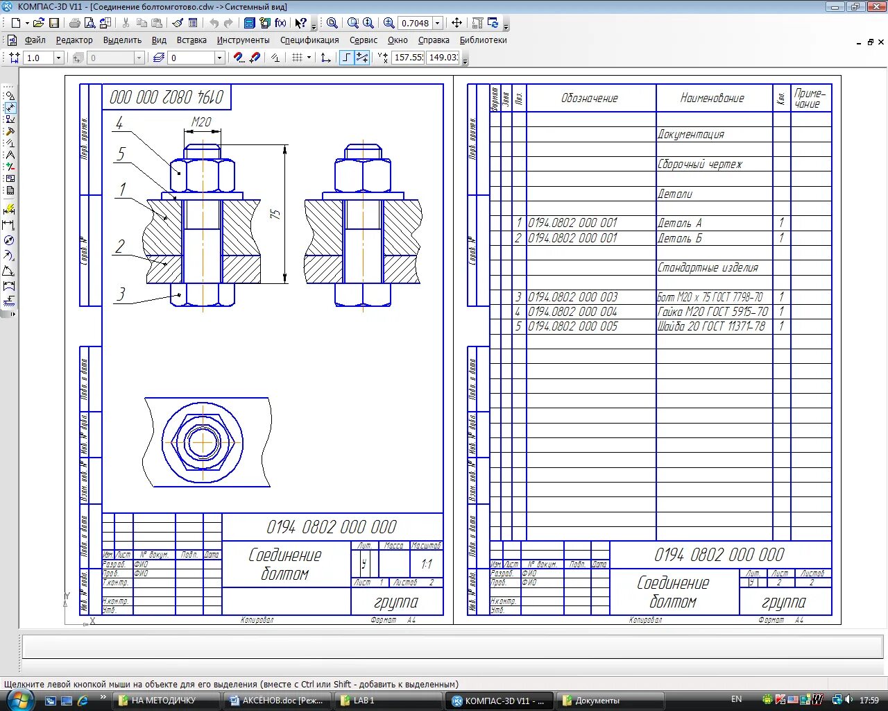 Болтовое соединение чертеж компас 3д. Болтовое соединение чертеж спецификация. Болтовое соединение компас 3d чертеж. Чертеж болтового соединения со спецификацией. Таблицы компас 3д