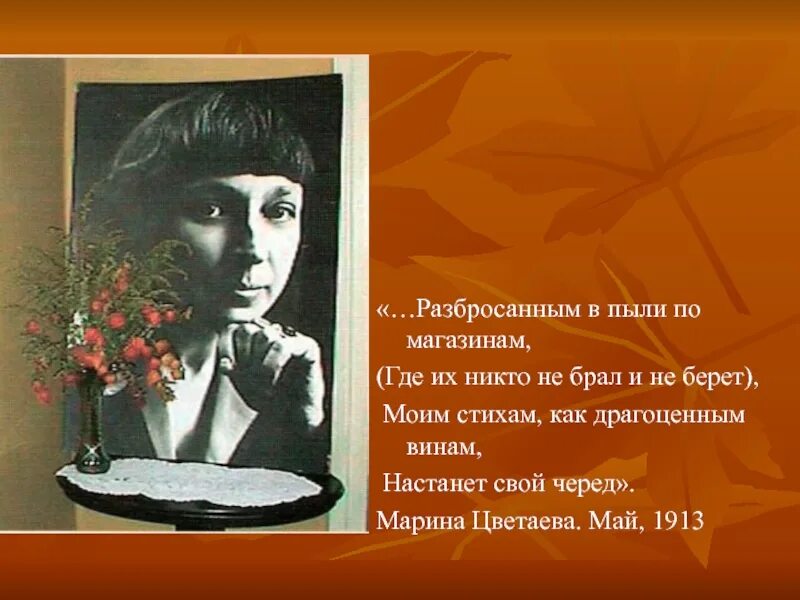 Стихи вчера еще в глаза. Цветаева 1913. К юбилею Марины Цветаевой.