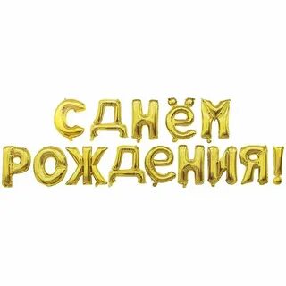 С днем рождения золотая женщина