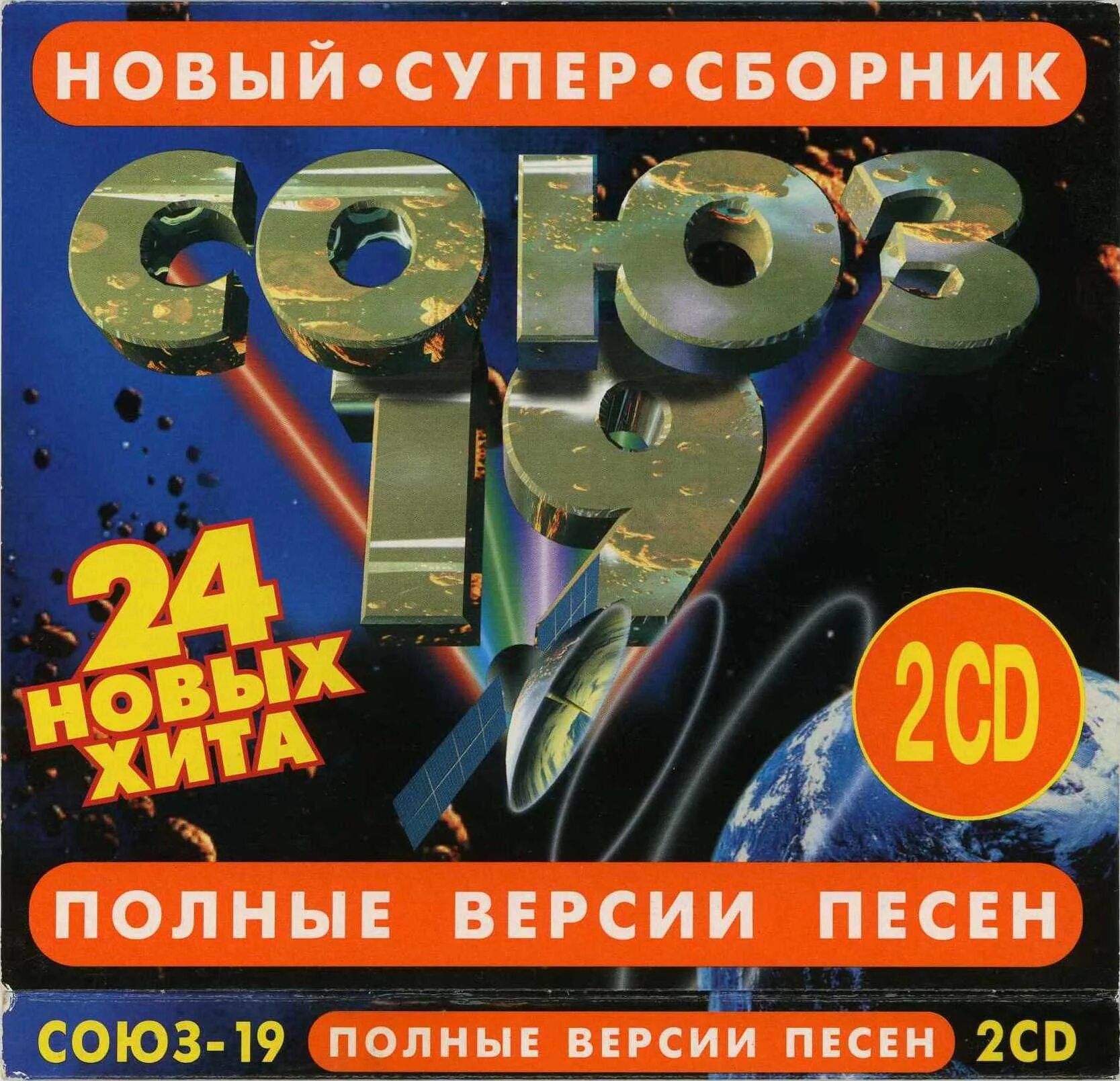 Дай полную версию песни. Союз 19 1997. Союз 19 сборник. Союз 20 1997. Союз 1997 сборник.